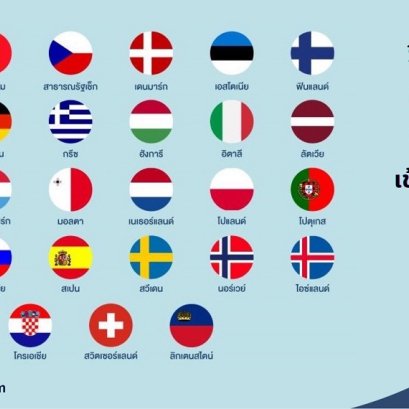 วีซ่าเชงเก้น เที่ยวยุโรปขออย่างไรเข้าประเทศไหน ได้บ้าง…?