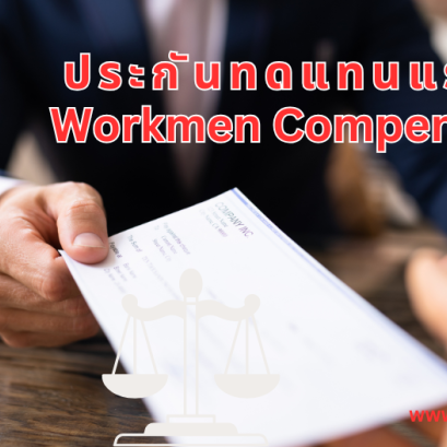 ประกันภัยทดแทนแรงงาน