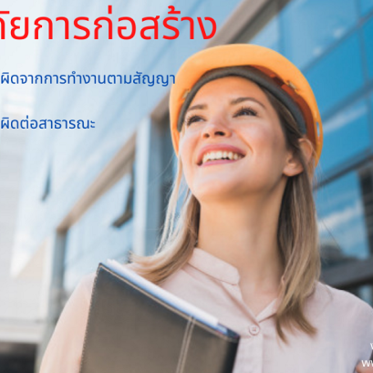 ประกันภัยการก่อสร้าง