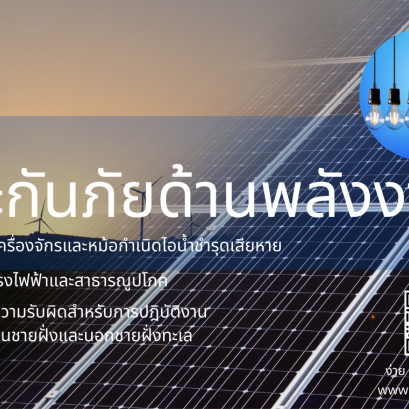 ประกันภัยด้านพลังงาน