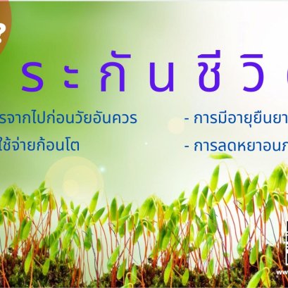 ประกันชีวิตแบบคุ้มครองตลอดชีพ
