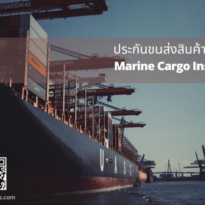 ประกันขนส่งสินค้าทางทะเล(Marine Cargo Insurance)