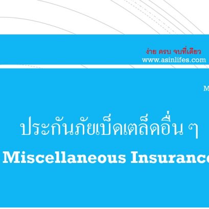 ประกันภัยเบ็ตเตล็ตอื่น ๆ TSI Misc Insurance