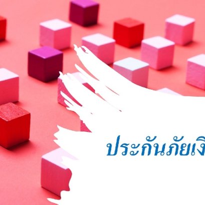 ประกันภัยเงินมิตรแท้