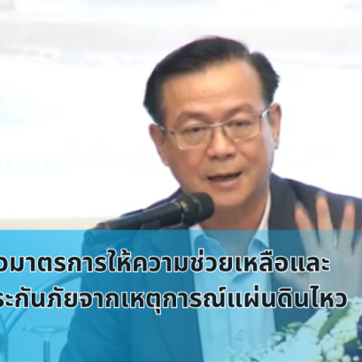 คปภ แถลงข่าวเยียวยาแผ่นดินไหว
