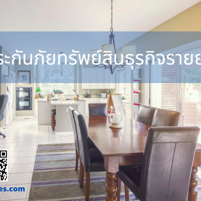 ประกันภัยทรัพย์สินธุรกิจรายย่อย