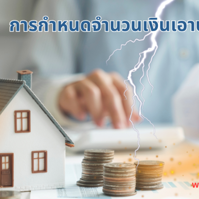 การกำหนดจำนวนเงินเอาประกันภัย