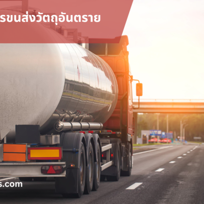 ประกันภัยความรับผิดตามกฏหมายจากการขนส่งวัตถุอันตรายทางบก