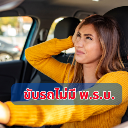 ไม่มีพรบ