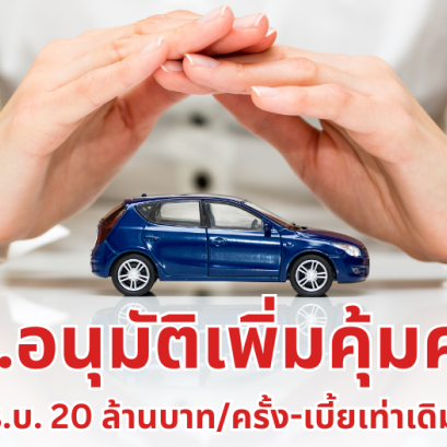 คปภ.ปรับเพิ่มวงเงินพรบ.20ล้าน