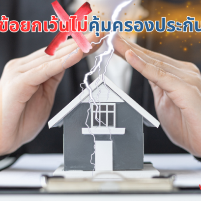 ข้อยกเว้นประกันอัคคีภัย