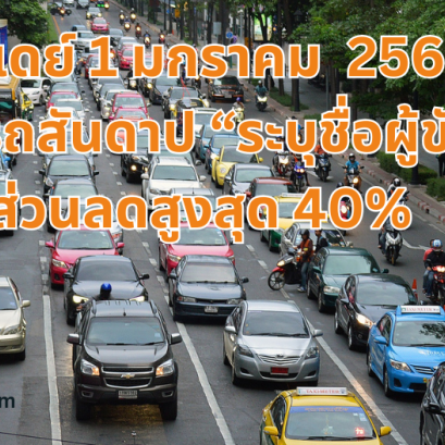 ประกันรถสันดาป ‘ระบุชื่อผู้ขับขี่’ ขับดีรับส่วนลดสูงสุด 40%