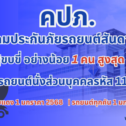 คปภ.ระบุผู้ขับขี่