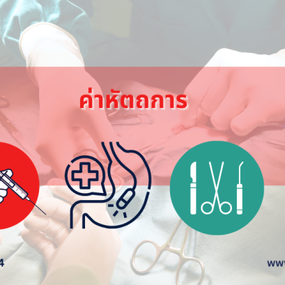 ค่าหัตถการ