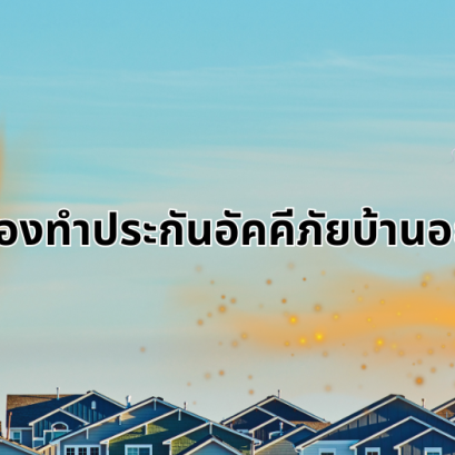 ทำไมต้องทำประกันอัคคีภัยบ้านอยู่อาศัย