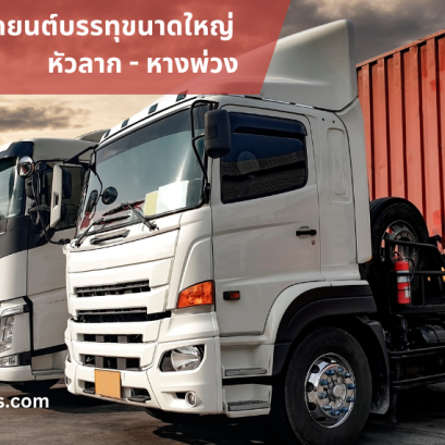 ประกันภัยรถบรรทุกขนาดใหญ่หัวลากหางพ่วง