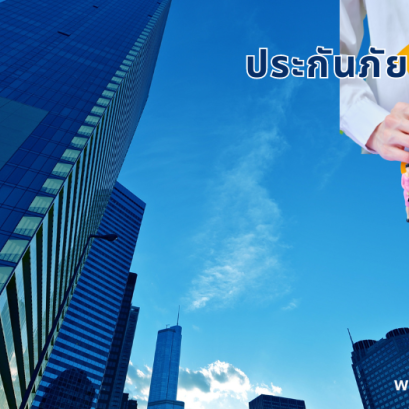 ประกันภัยทรัพย์สิน