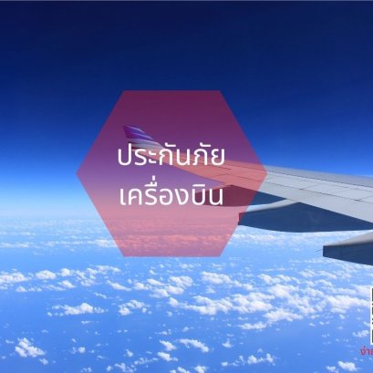 ประกันภัยเครื่องบิน