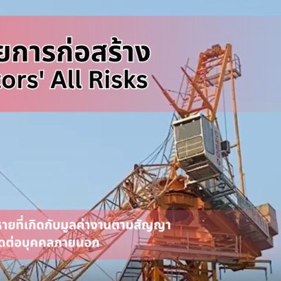 ประกันภัยก่อสร้าง