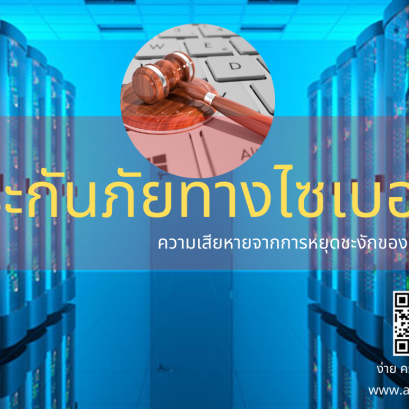 ประกันภัยทางไซเบอร์ Cyber Enterprise Risk Management Policy