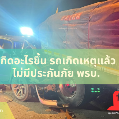 เกิดอะไรขึ้น รถเกิดเหตุแล้ว ไม่มีประกันภัย พรบ.
