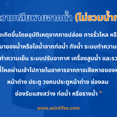 ภัยความเสียหายจากน้ำ (ไม่รวมน้ำท่วม)