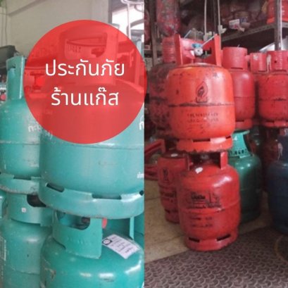 ประกันภัยร้านแก๊ส
