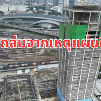 แผ่นดินไหวเขย่าตึกสูง 30 ชั้น ถล่มหายไปกับตากว่า 2 พันล้าน