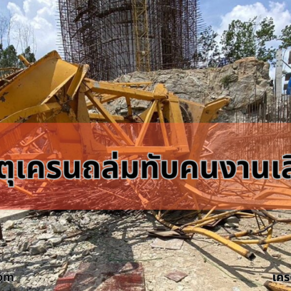 เครนถล่ม