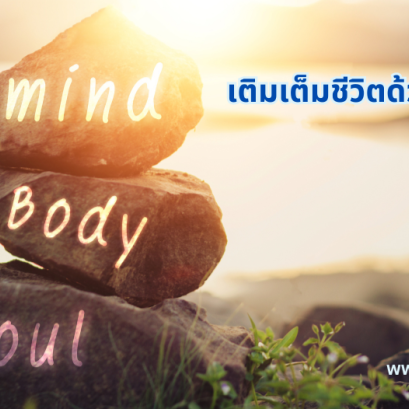 เติมให้เต็มด้วยอะไรดี