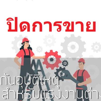 ประกันอุบัติเหตุสำหรับแรงงานต่างด้าว