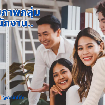 ประกันสุขภาพกลุ่ม สำหรับพนักงาน