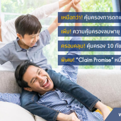 ประกันภัยบ้านอยู่อาศัย AIG My Home My Choice