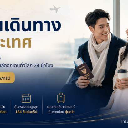 ประกันภัยการเดินทางAIG Travel Insurance