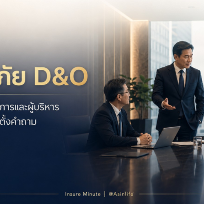 ประกันภัย D&O คุ้มครองกรรมการและผู้บริหาร