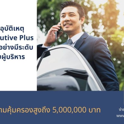ประกันอุบัติเหตุ PA Executive Plus