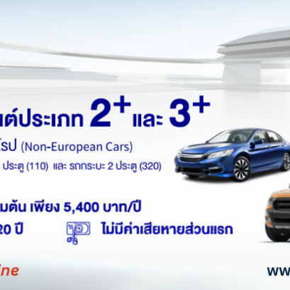ประกันภัยรถยนต์ AXA2+3+เก๋งกะบะ เบี้ย 5400