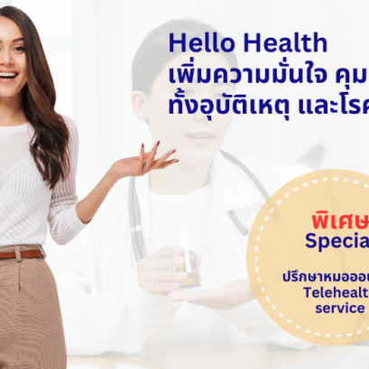 ประกันสุขภาพ Hello Health หาหมอออนไลน์จากแอกซ่าประกันภัย