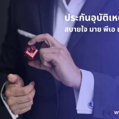 ประกันอุบัติเหตุส่วนบุคคล สบายใจ มาย พีเอ เอ็กซ์คลูซีฟ เมด