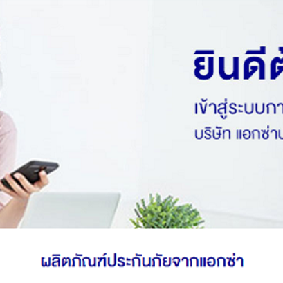 ประกันประกันภัออนไลน์จาก แอกซ่าประกันภัย