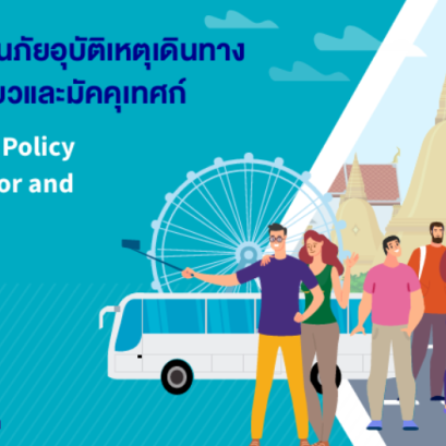 ประกันภัยอุบัติเหตุเพื่ออธุรกิจนำเที่ยวและมัคคุเทศก์