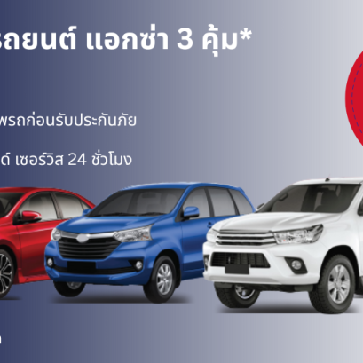 ประกันรถยนต์ประเภท 3 แอกซ่าคุ้ม*