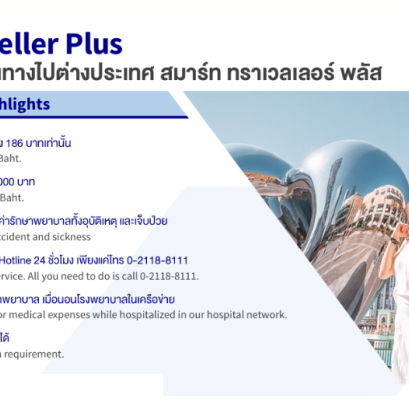 ประกันภัยการเดินทางไปตางประเทศ สมาร์ท ทราเวลเลอร์ พลัส