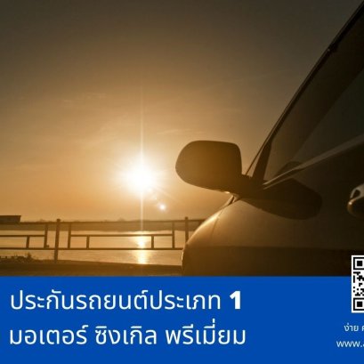 ประกันภัยรถยนต์ ประเภท 1 แอกซ่า มอเตอร์ ซิงเกิล พรีเมี่ยม