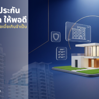 คำนวนทุนประกันบ้าน/คอนโด” ยังไงให้คุ้มค่า และคุ้มครองจริง
