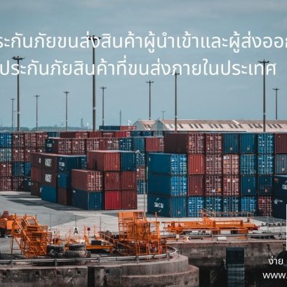 ประกันภัยทางทะเล และขนส่ง Marine Cargo Insurance