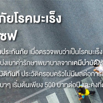 ประกันภัยโรคมะเร็ง  ซูเปอร์เซฟ