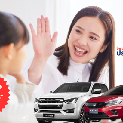 ประกันภัยรถยนต์ 2+ Specil โดนใจ โครงการพิเศษเฉาะผู้ประกอบอาชีพครู