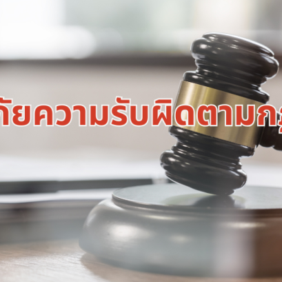 ประกันภัยความรับผิดตามกฏหมายต่อบุคคลภายนอก