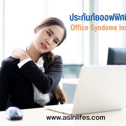 ประกันภัยออฟฟิศซินโดรม  